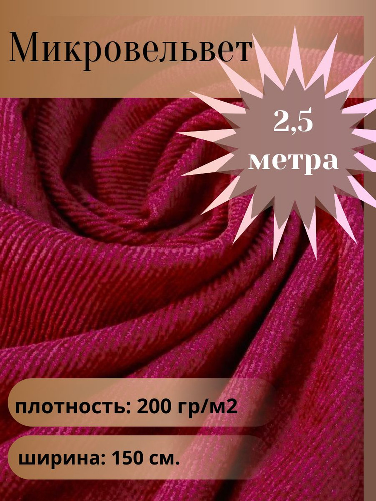 Микровельвет, ткань для шитья, цвет бордовый, отрез 2,5 м*1,5 м. (ширина 150 см .)  #1