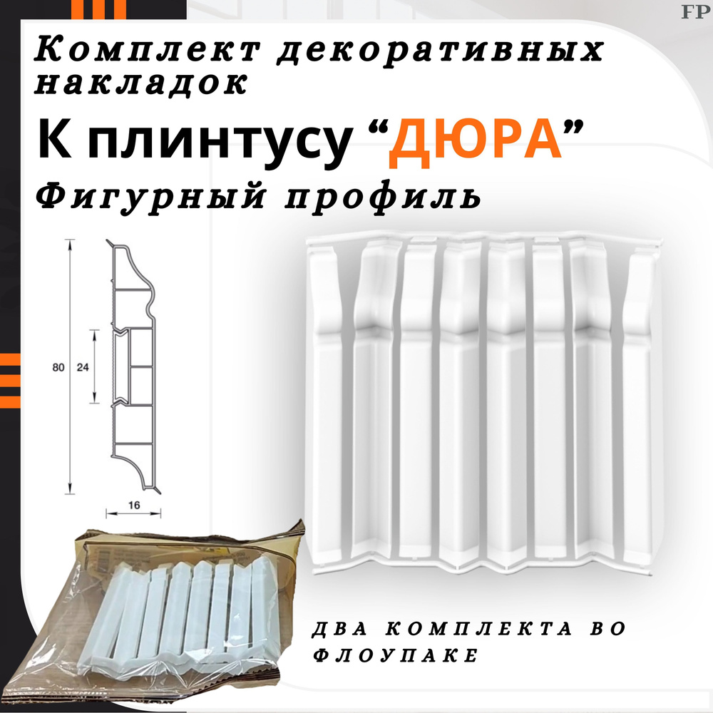 Комплект декоративных накладок к плинтусу "ДЮРА" Фигурный профиль  #1