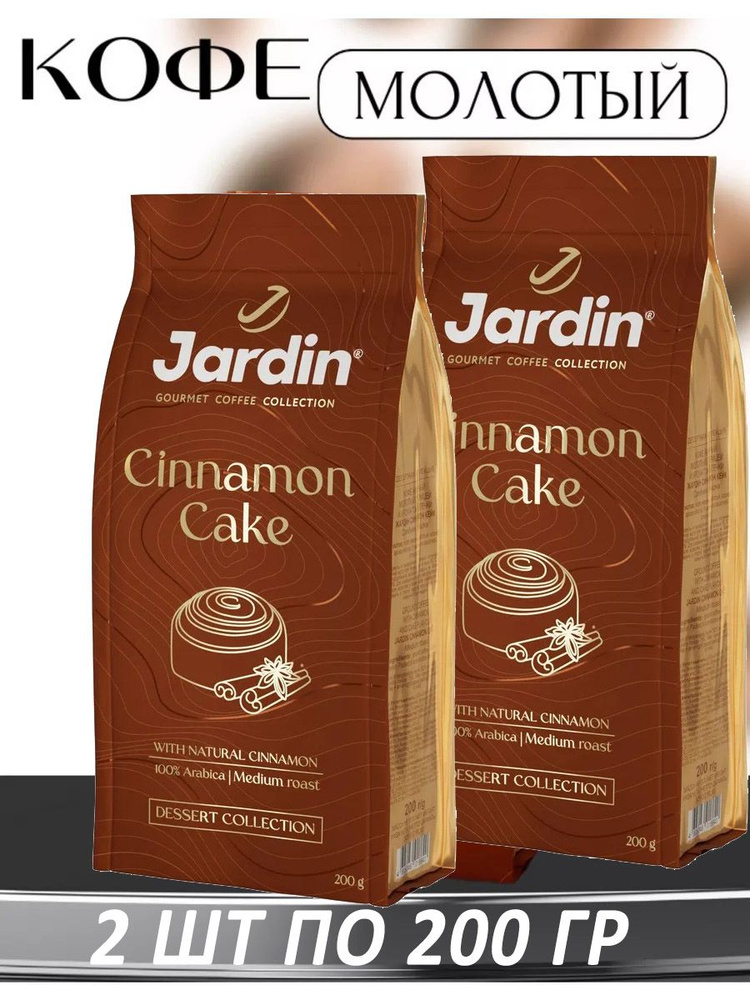 Кофе молотый с корицей и ароматом выпечки Jardin Cinnamon Cake 200 гр. х 2 шт.  #1