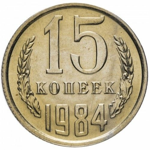 Монета 15 копеек 1984 г., СССР #1