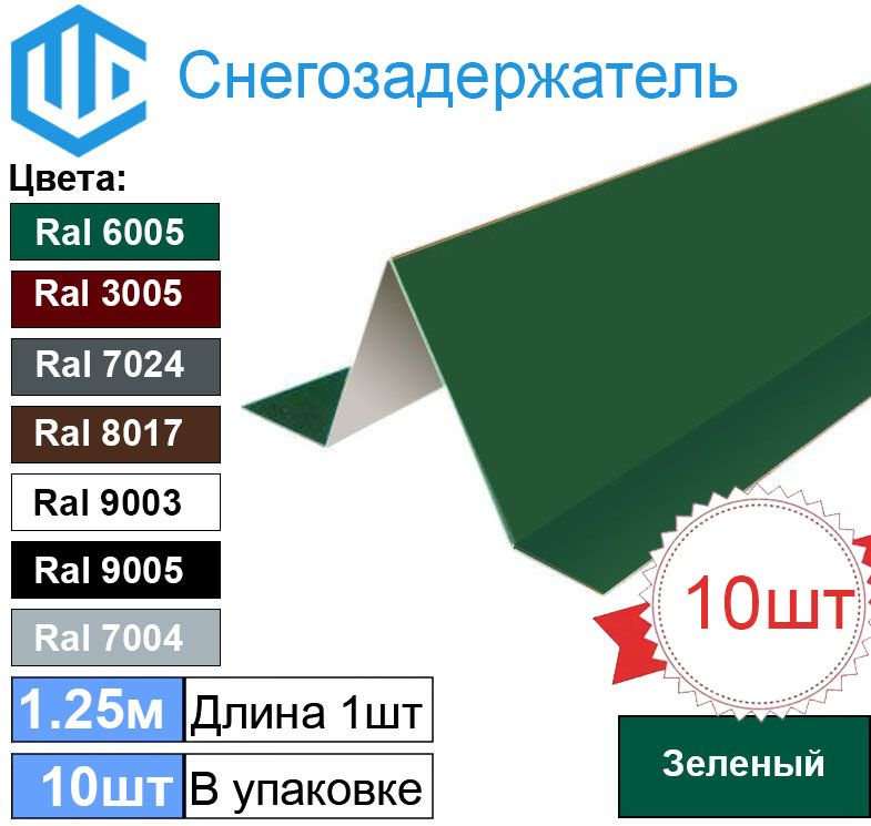 Снегозадержатель фигурный, Малый, уголковый (10шт) Зеленый Ral 6005 - Снеговой упор кровли для металлочерепицы #1