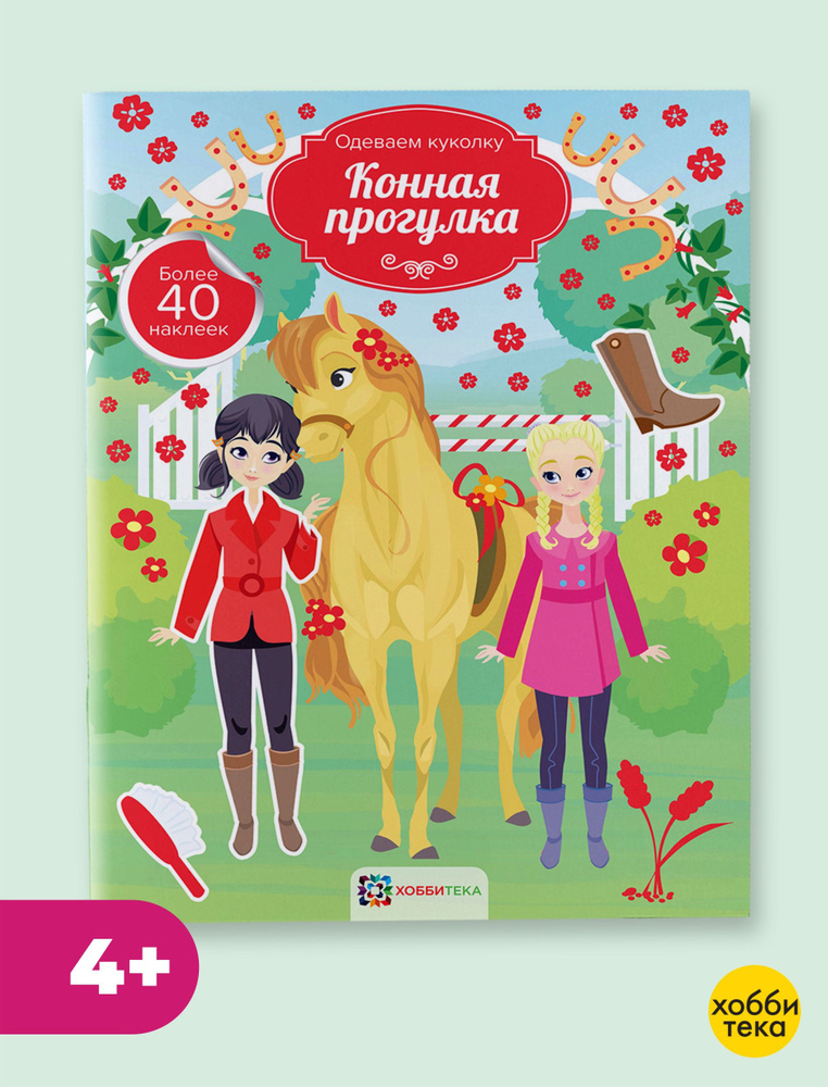 Конная прогулка. Одеваем куколку. Более 40 наклеек. Раскраска с наклейками для девочек от 4 лет  #1