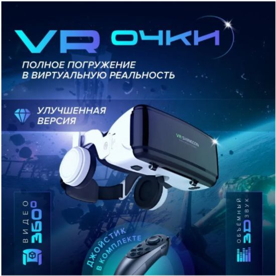 Очки виртуальной реальности/VR SHINECON SC-G06EB #1