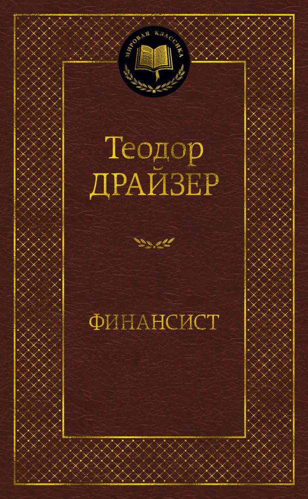 Финансист | Драйзер Теодор #1