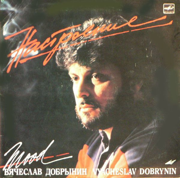 Вячеслав Добрынин - Настроение (1LP Мелодия, 1987, VG/VG) #1