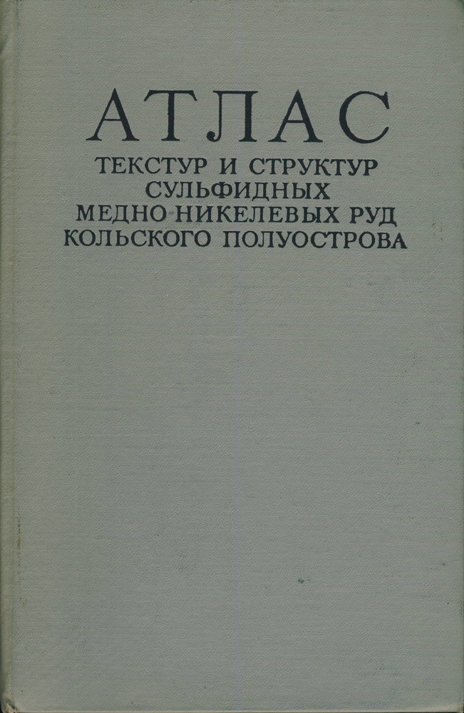 Атлас текстур и структур сульфидных медно-никелевых руд Кольского полуострова | Горбунов Г. И., Яковлев #1