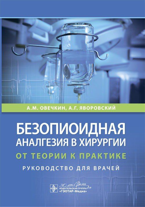 Безопиоидная аналгезия в хирургии: от теории к практике : руководство для врачей / А. М. Овечкин, А. #1