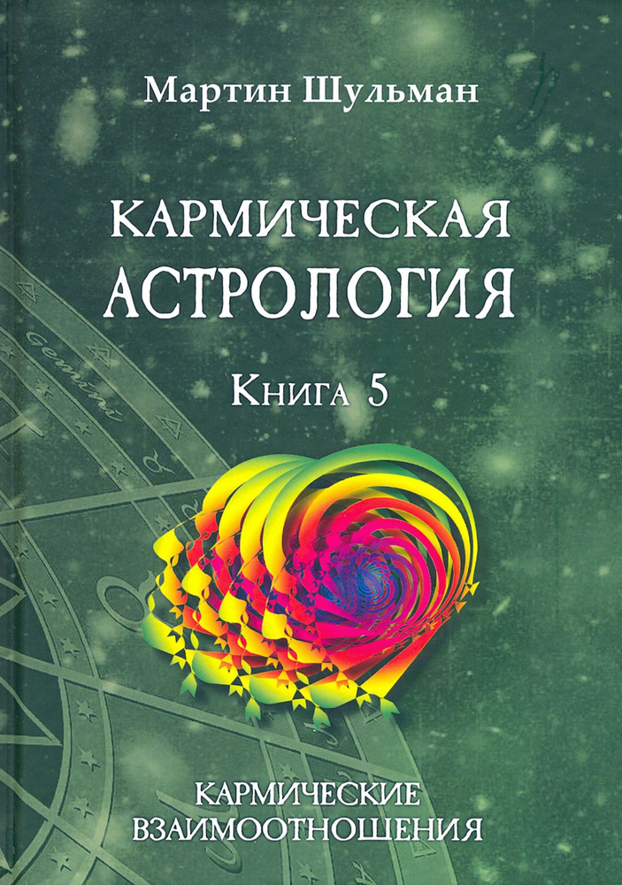 Кармическая астрология. Кармические взаимоотношения. Книга 5 | Шульман Мартин  #1