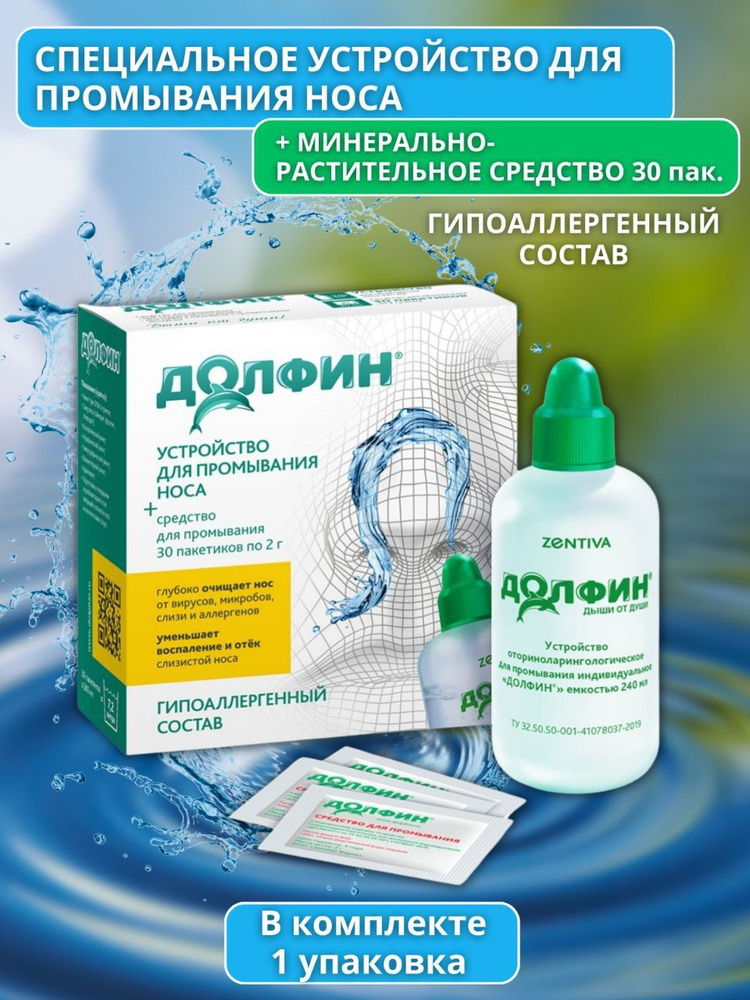 Долфин при аллергии специальное устройство для промывания носа+минерально-растительное средство 30 пак #1