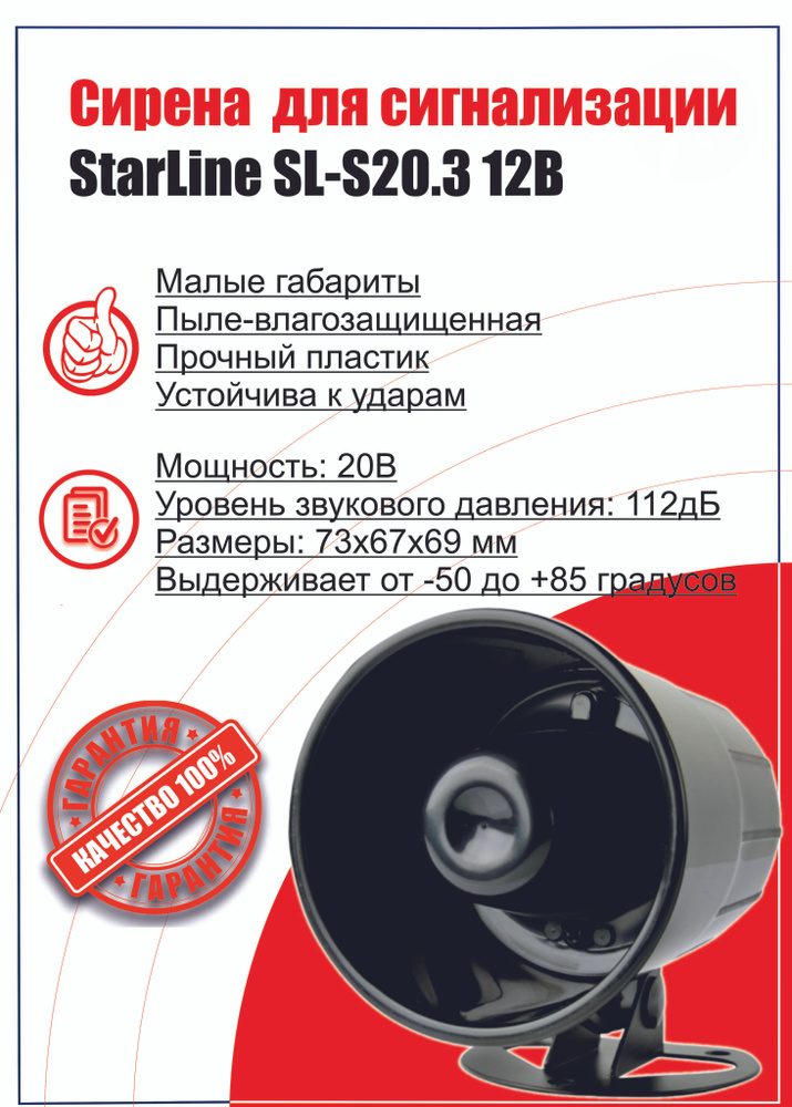 Сирена StarLine SL-S20.3 12В #1