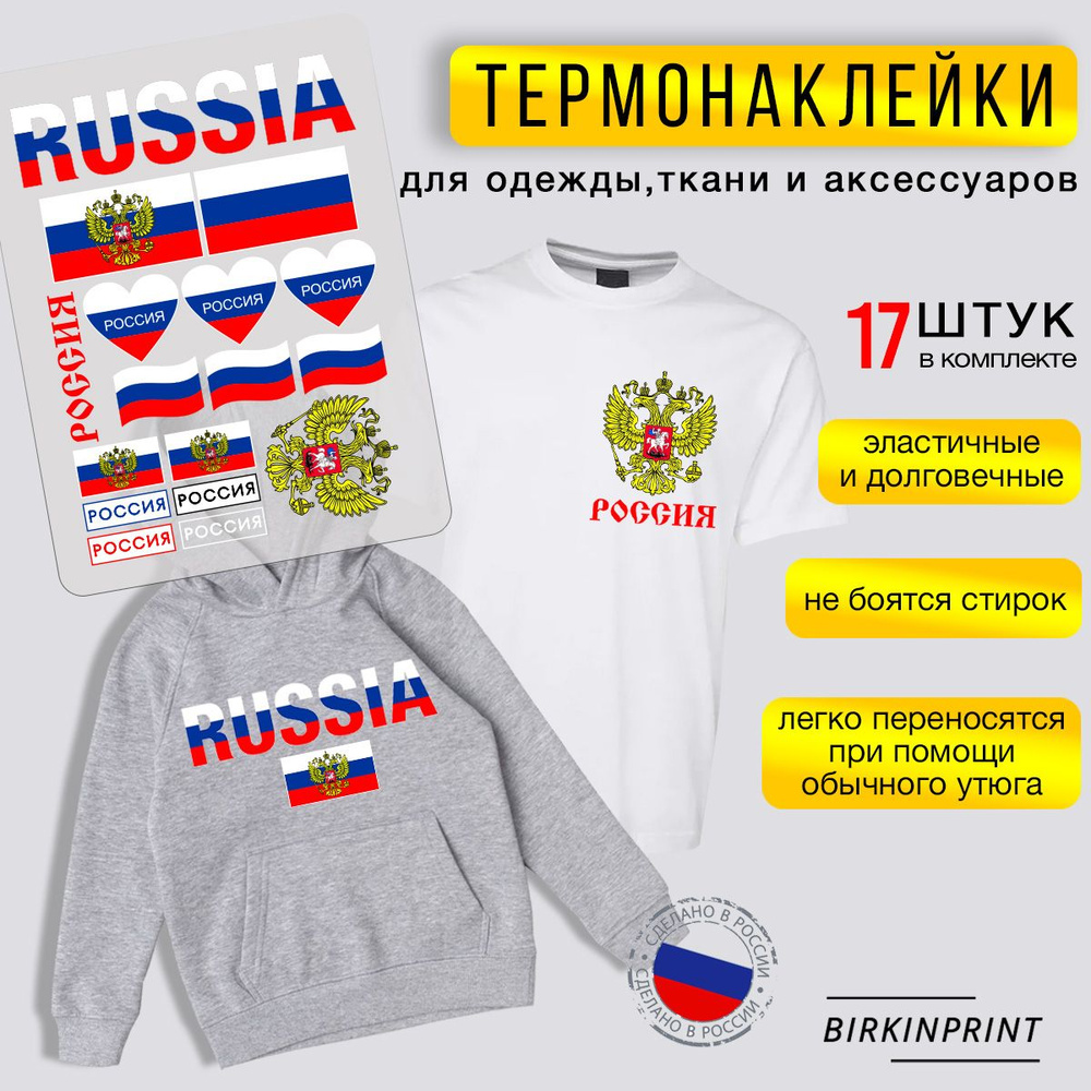 Термонаклейка на одежду сборка Россия, флаг, герб, 20*28 см. BIRKINPRINT  #1