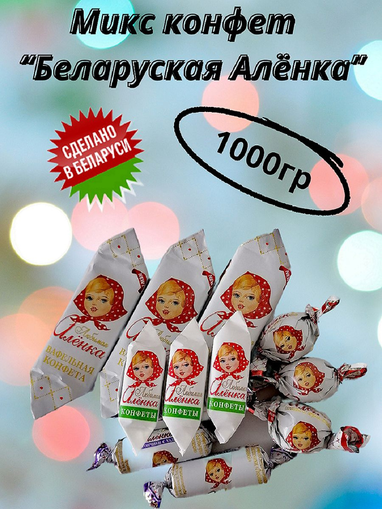 Микс конфет "Беларуская Алёнка" 1000гр, Беларусь #1