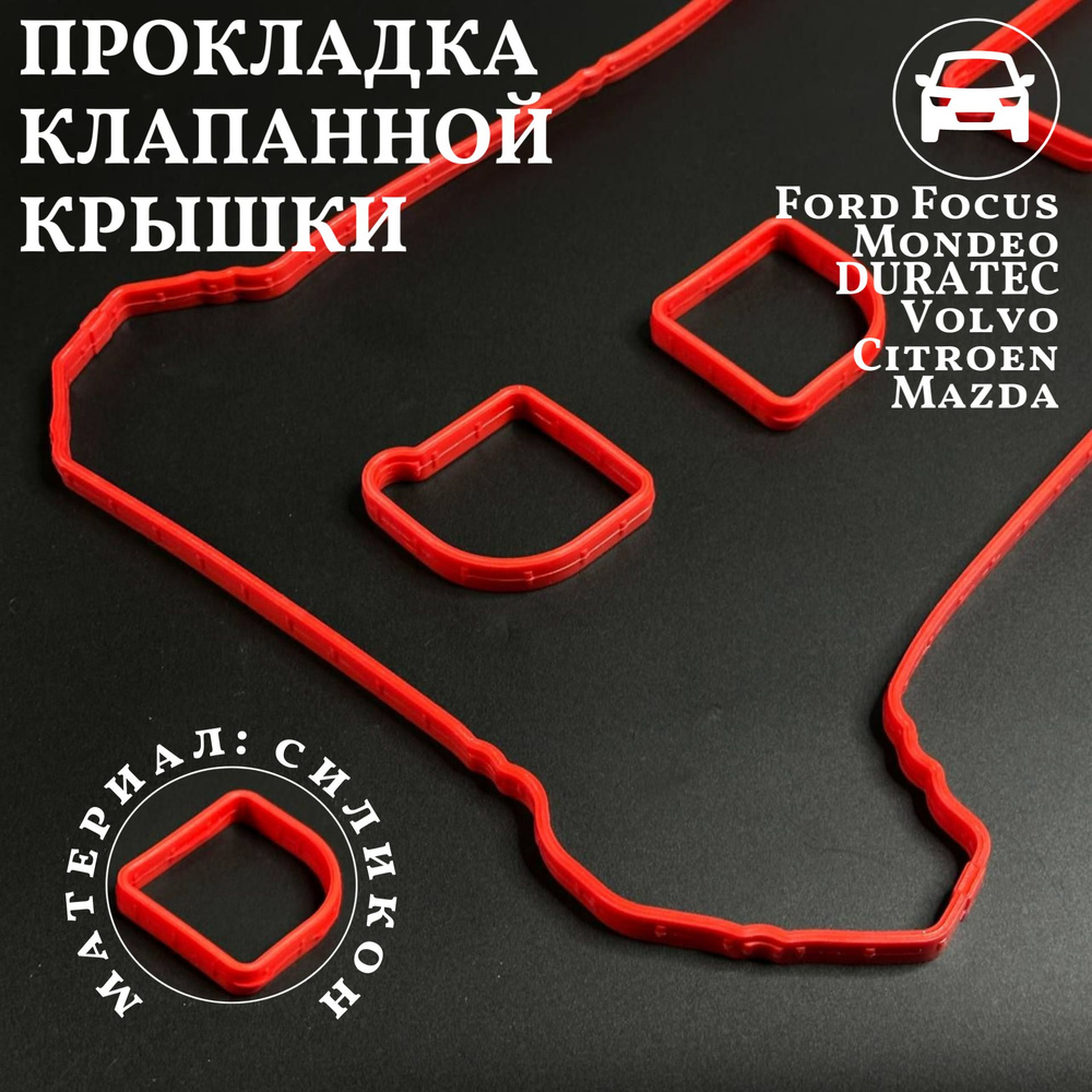 Прокладка клапанной крышки Ford Focus/Mondeo 1.8-2.0 16V DURATEC Volvo Citroen Mazda 1.8 9235 силикон #1