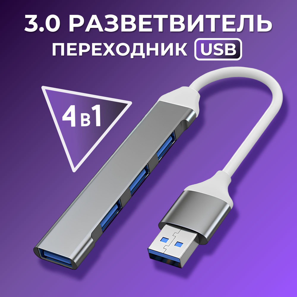 USB Hub 3.0 Разветвитель на 4 порта / Переходник USB- концентратор / Хаб для периферийных устройств  #1