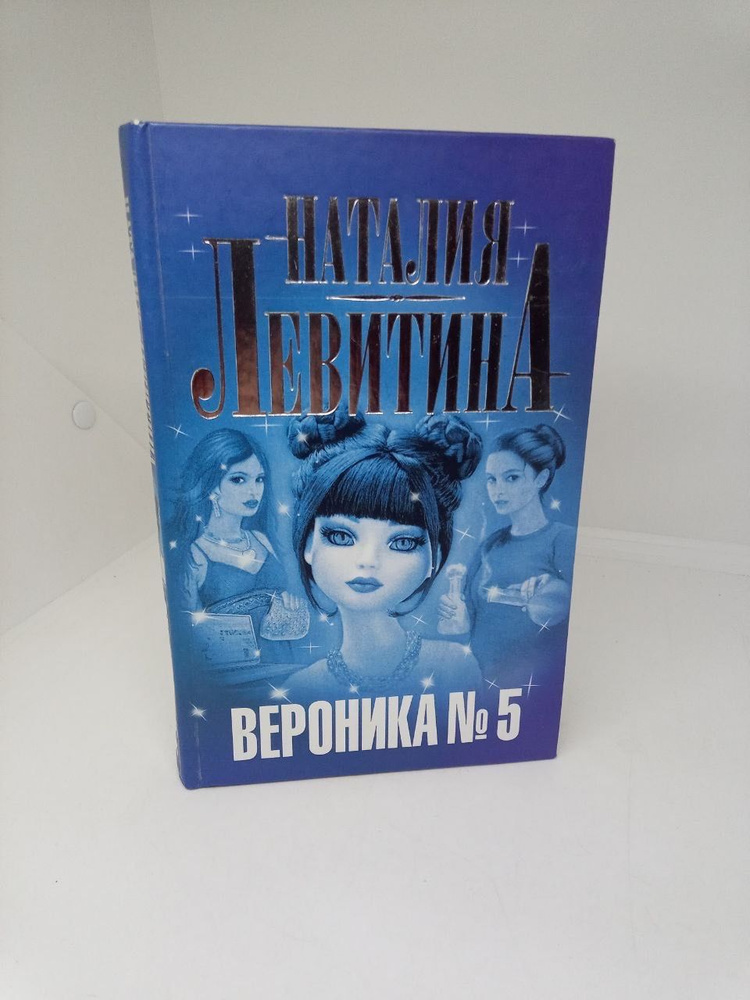 Вероника № 5. Левитина Н.С. | Левитина Наталия Станиславовна  #1
