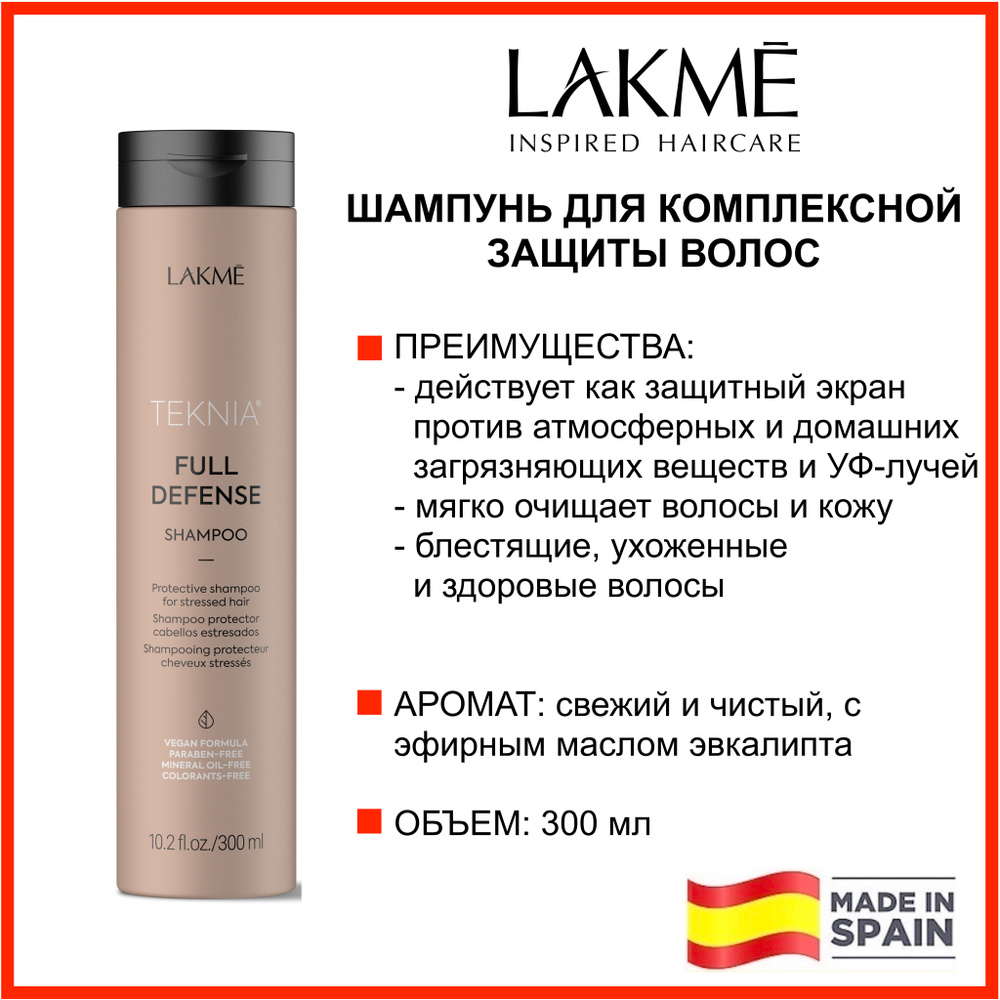 Lakme ШАМПУНЬ ДЛЯ КОМПЛЕКСНОЙ ЗАЩИТЫ волос Full Defense Shampoo, 300 мл  #1