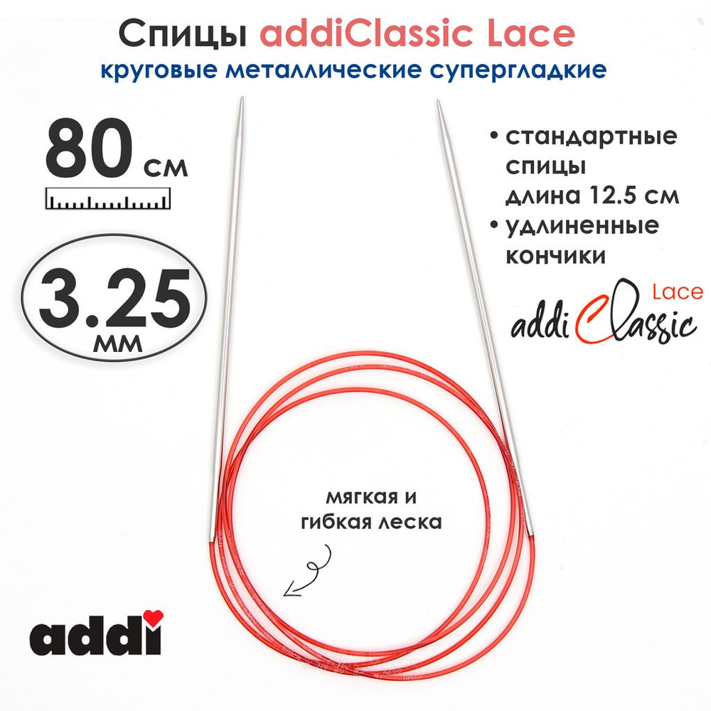 Спицы круговые Addi 3,25 мм, 80 см, с удлиненным кончиком Classic Lace  #1