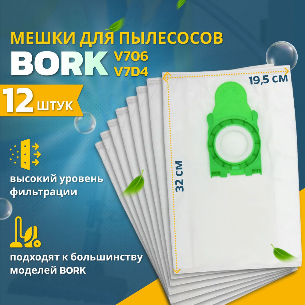 Мешки пылесборники для пылесоса совместимость с Bork, запасные синтетические, подходят для БОРК V706 #1