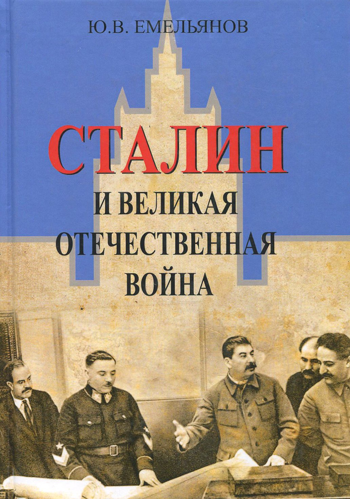 Сталин и Великая Отечественная война | Емельянов Юрий Васильевич  #1