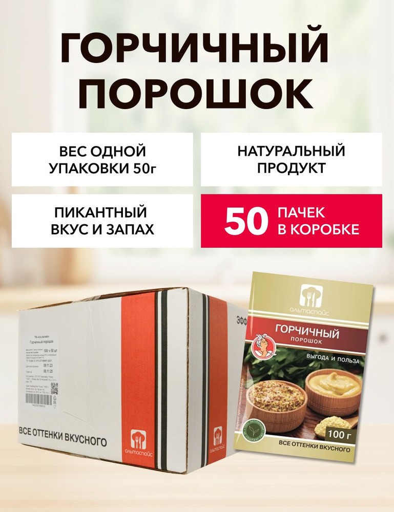 Горчичный порошок Альтаспайс 100 г*50 шт #1