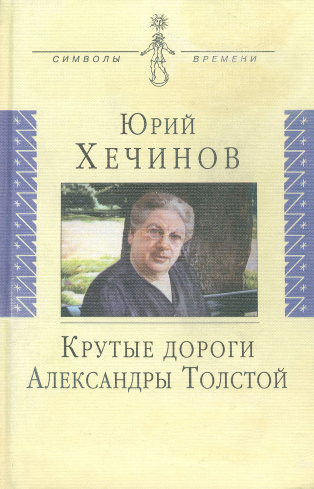 Крутые дороги Александры Толстой. В России. На чужбине | Хечинов Юрий Евгеньевич  #1