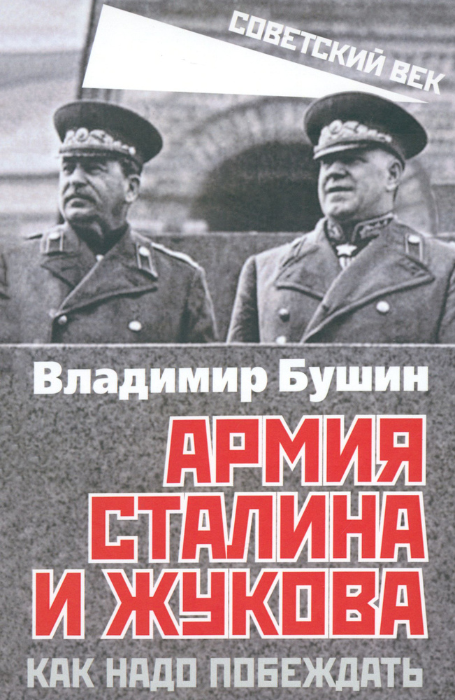 Армия Сталина и Жукова. Как надо побеждать | Бушин Владимир Сергеевич  #1