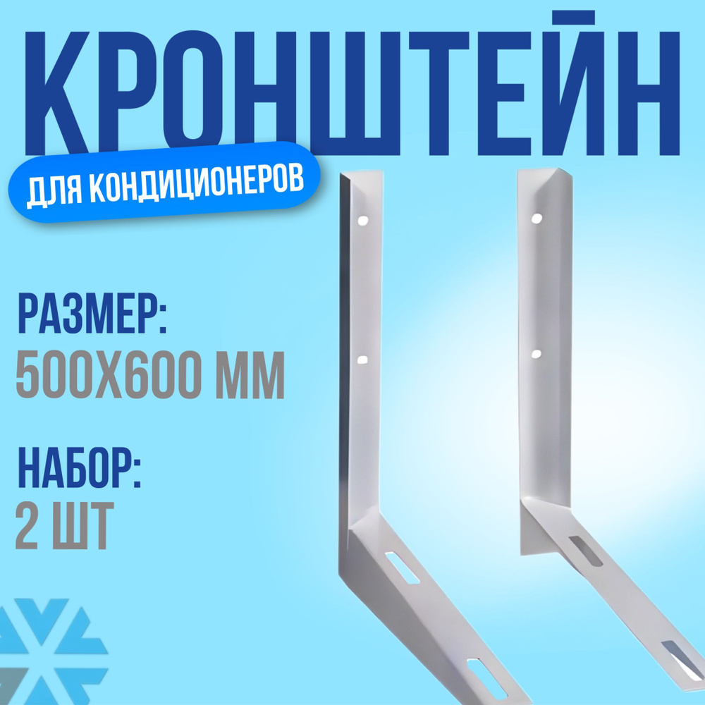 Кронштейн для кондиционеров, 500х600, пара #1