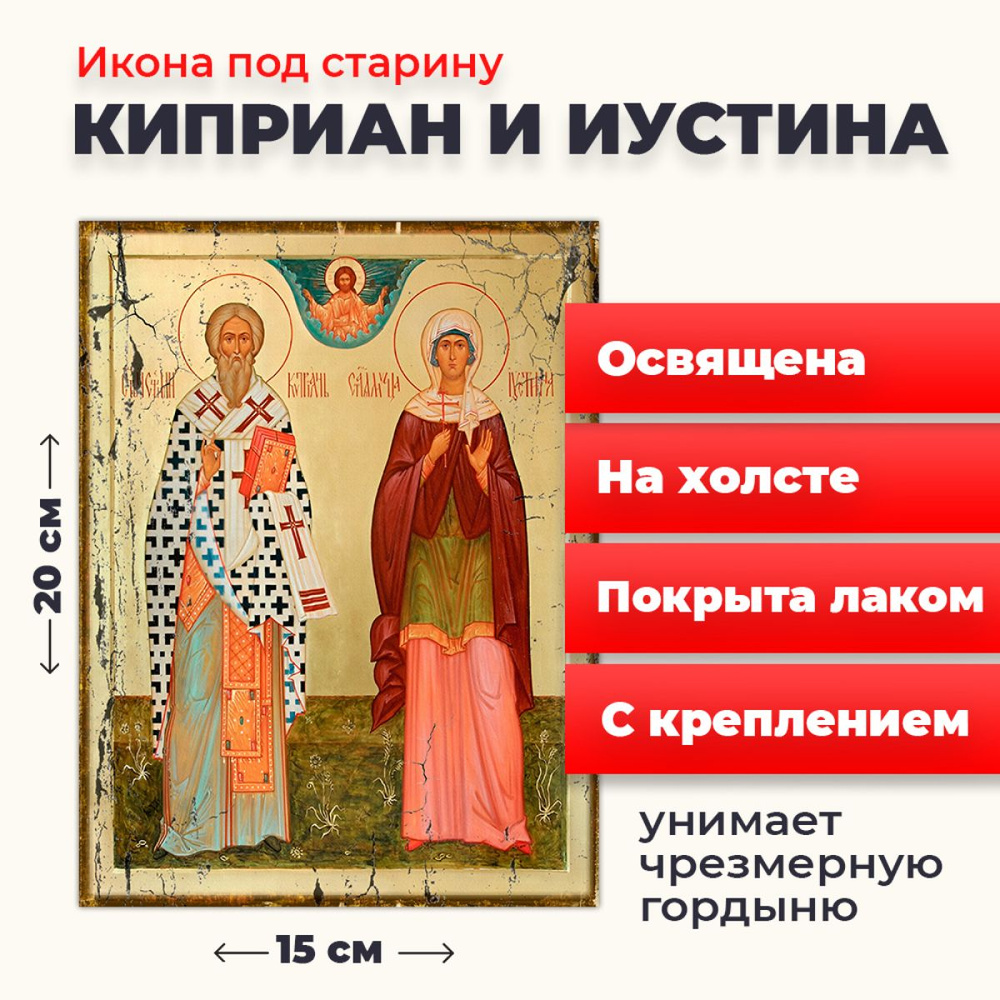 Освященная икона под старину на холсте "Святые Киприан и Иустина", 20*15 см  #1