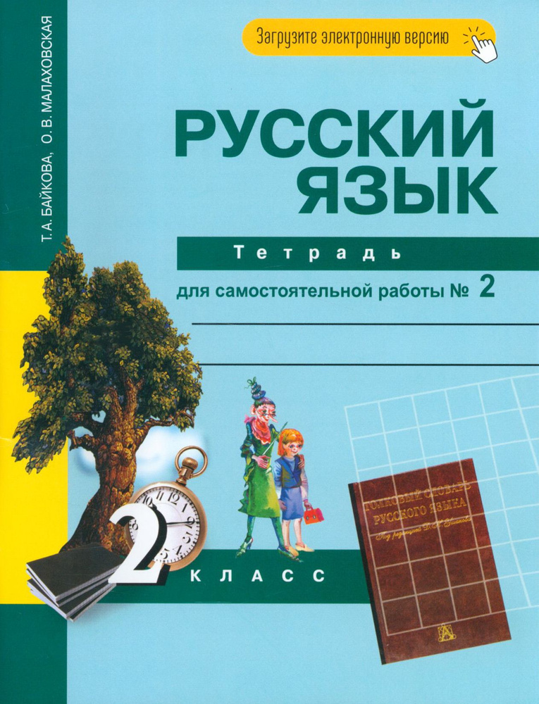 Русский язык. 2 класс. Тетрадь для самостоятельной работы № 2 | Малаховская Ольга Валериевна, Байкова #1