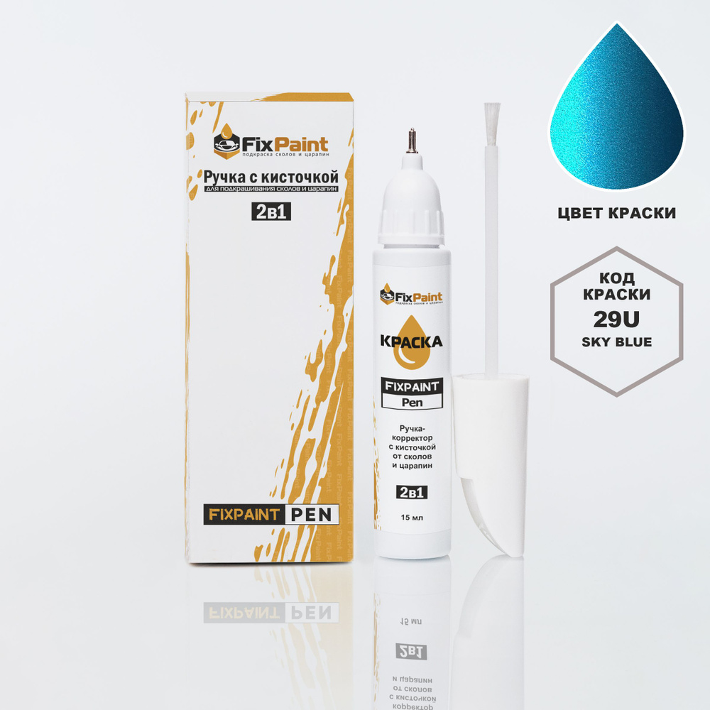 Подкраска CHEVROLET CHANCE, код 29U, SKY BLUE, ручка-корректор с кисточкой 2 в 1 FixPaint Pen 15 мл, #1