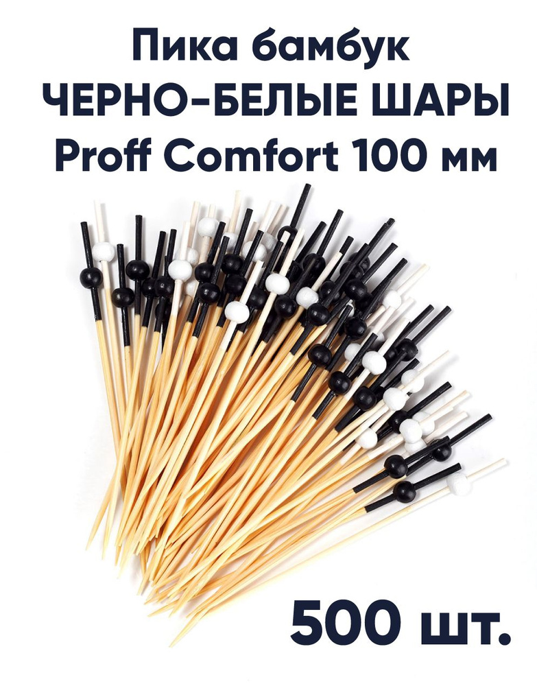 Пика бамбук Proff Comfort ЧЕРНО-БЕЛЫЕ ШАРЫ 100мм 500шт #1