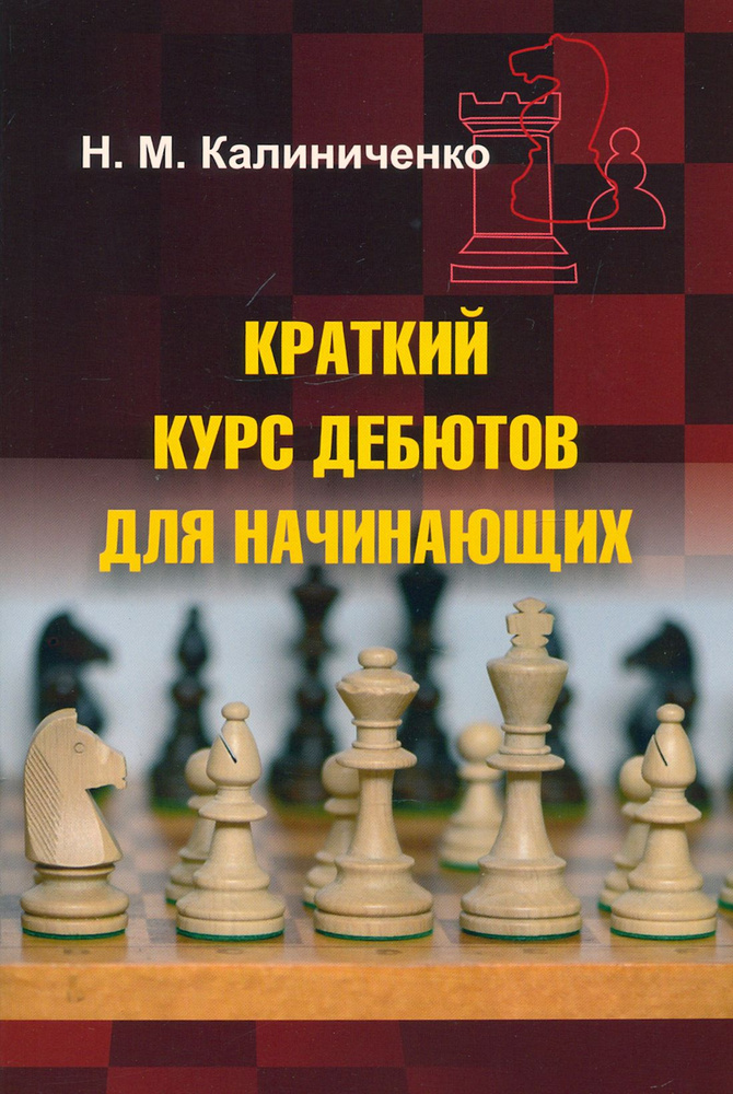 Краткий курс дебютов для начинающих | Калиниченко Николай Михайлович  #1