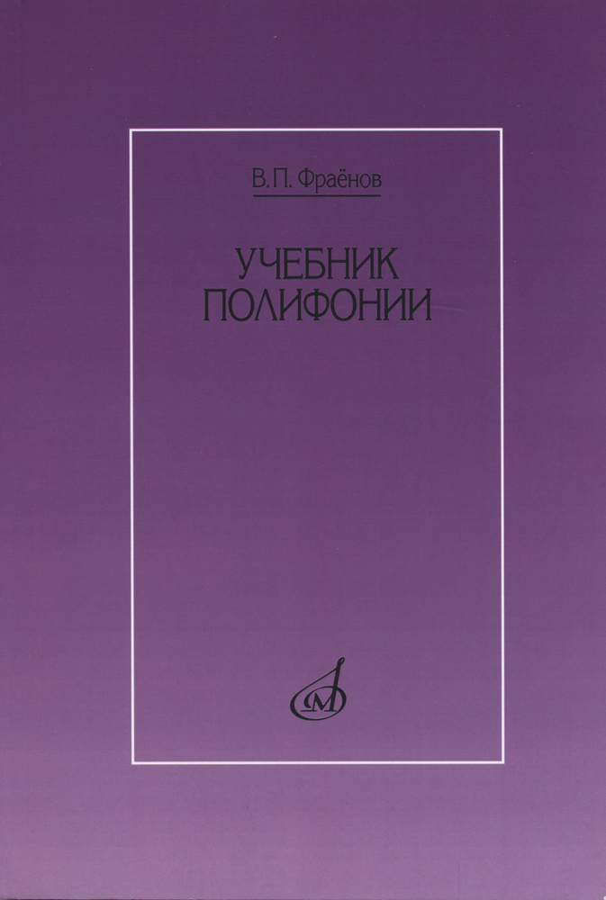Учебник полифонии | Фраенов Виктор Павлович #1