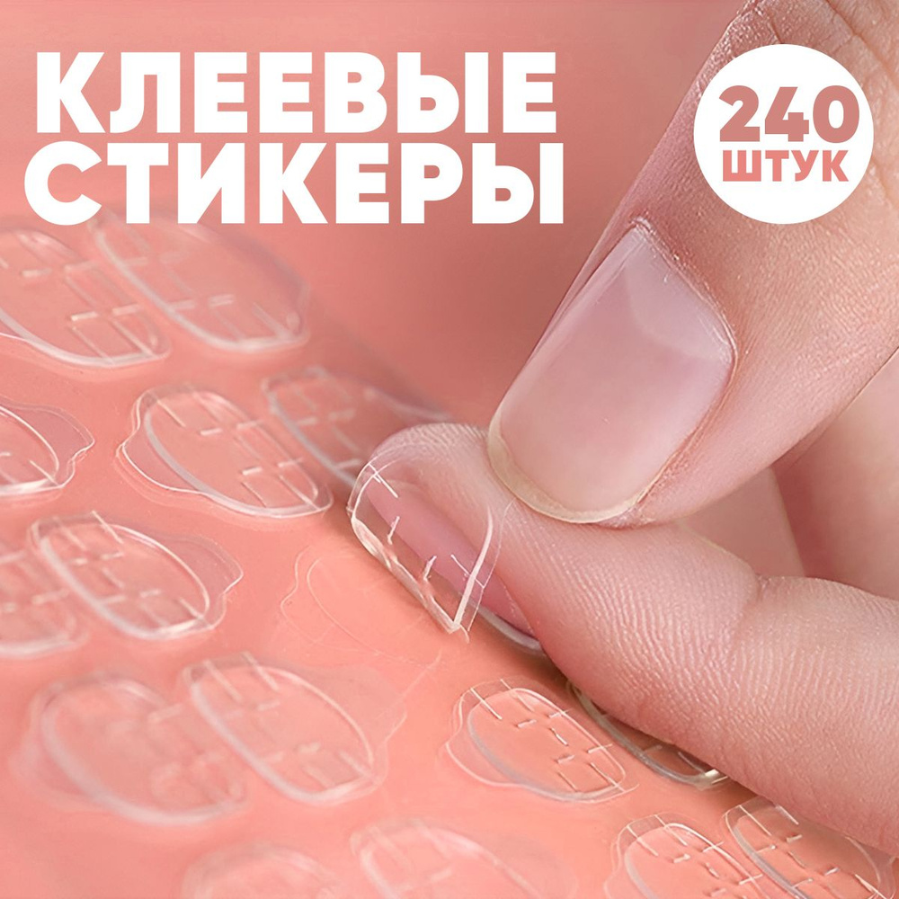 Клеевые стикеры для накладных ногтей, набор из 10 штук (240 клеевых основ), для взрослых и детей  #1