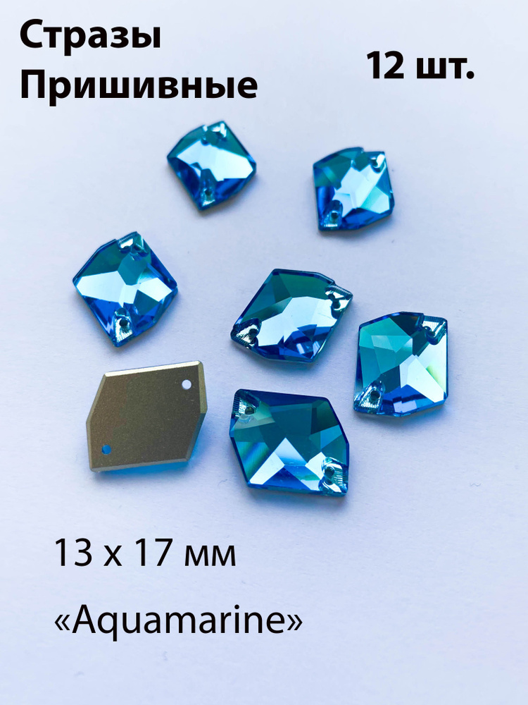 Стразы пришивные бирюзовые Cosmic Aquamarine 13*17 мм -12 шт. Для вышивки, рукоделия, для гимнастики, #1