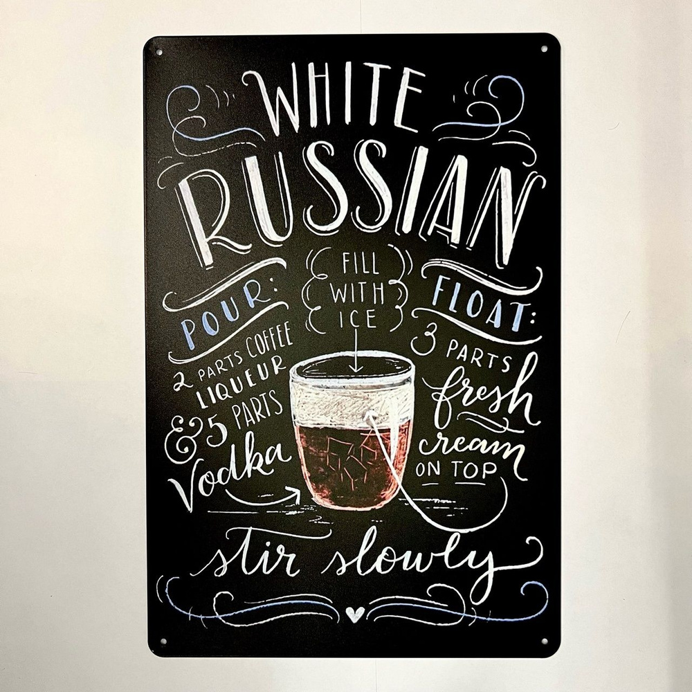 Табличка металлическая интерьерная Рецепт Коктейля White Russian Белый Русский  #1