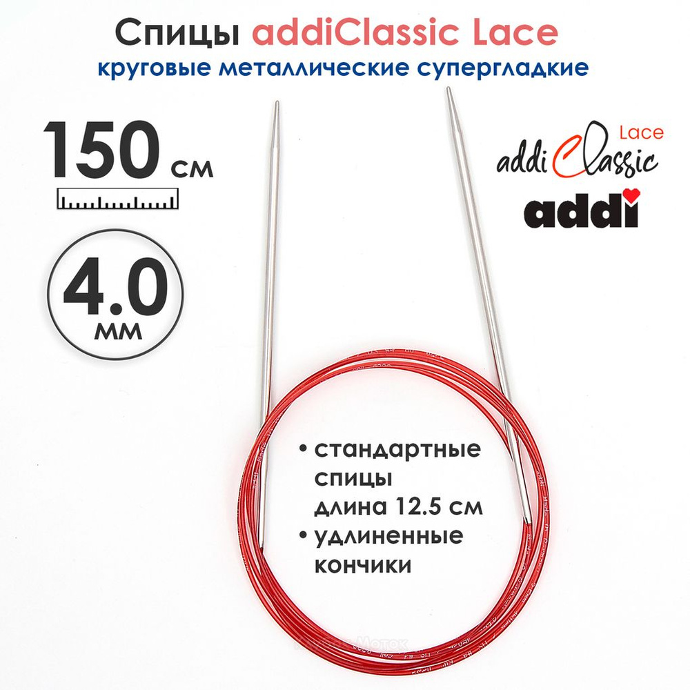 Спицы круговые Addi 4 мм, 150 см, с удлиненным кончиком Classic Lace  #1