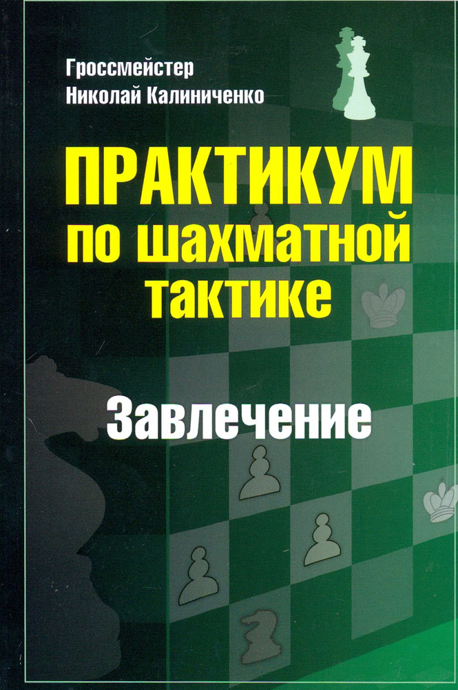 Практикум по шахматной тактике. Завлечение | Калиниченко Николай Михайлович  #1