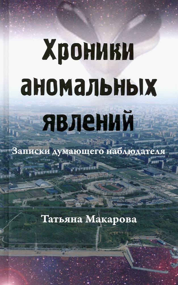 Хроники аномальных явлений. Записки думающего наблюдателя. Том 1 | Макарова Татьяна  #1