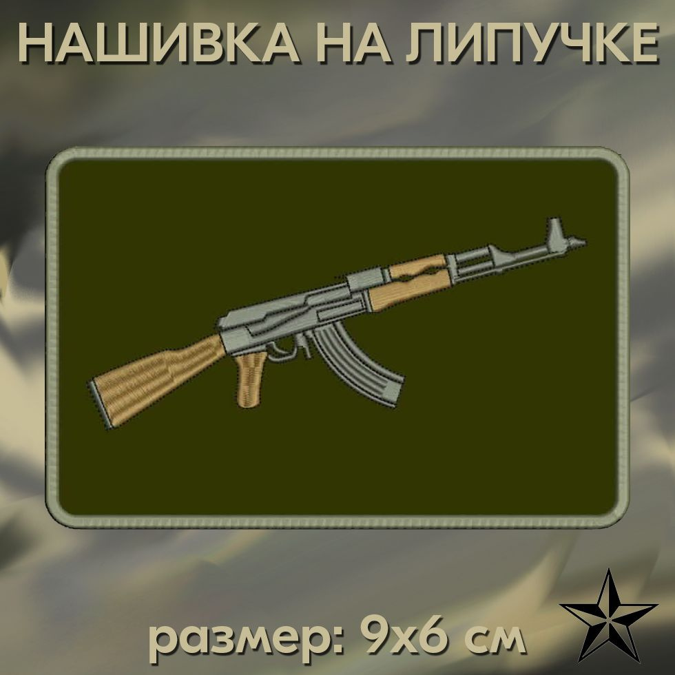 Шеврон АВТОМАТ КАЛАШНИКОВА АК-47 на липучке, нашивка тактическая на одежду, 9*6 см. Патч с вышивкой Shevronpogon #1