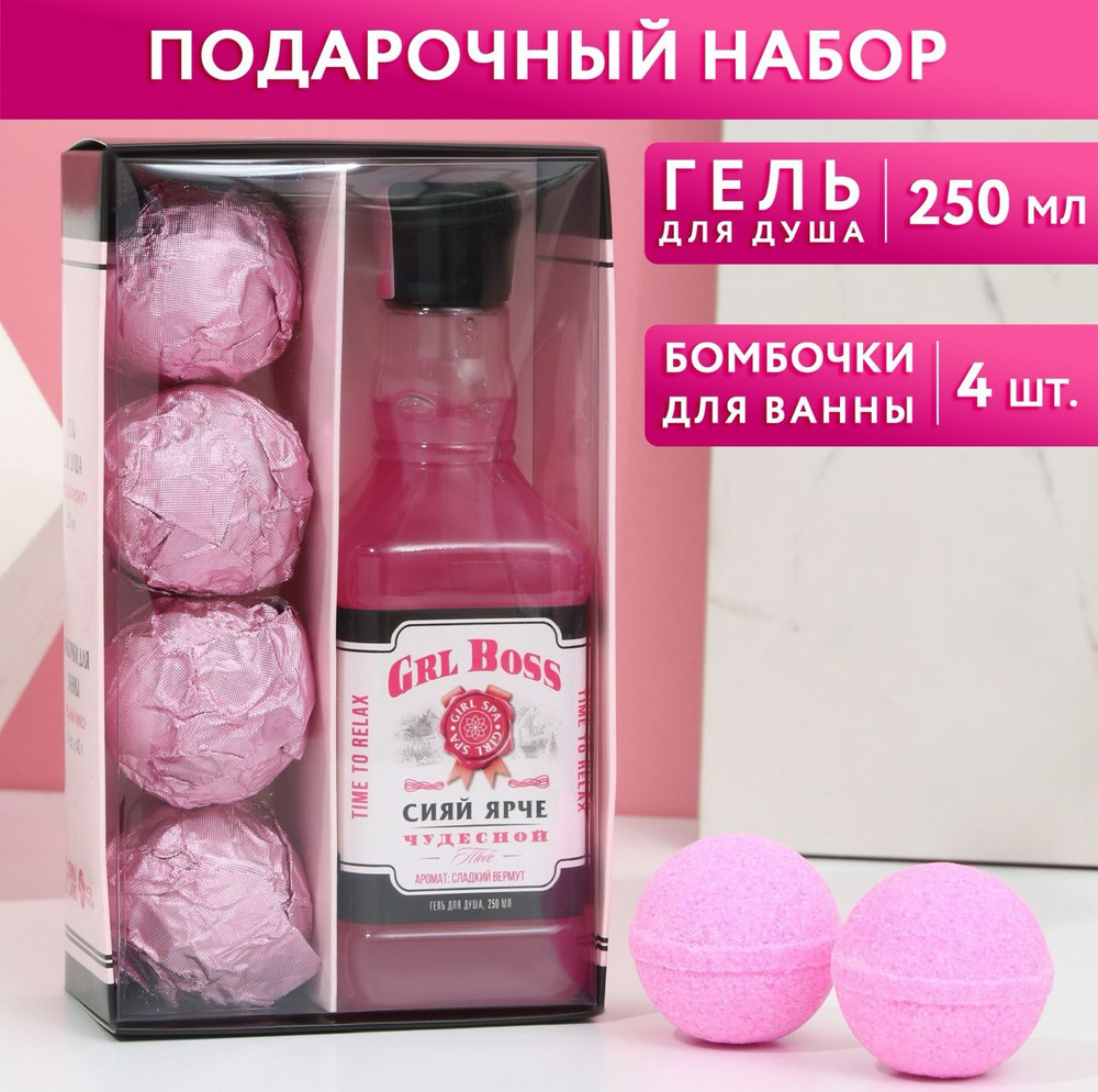 Подарочный набор женский Сияй ярче : гель для душа во флаконе виски, 250 мл и бомбочки для ванны 4 шт #1