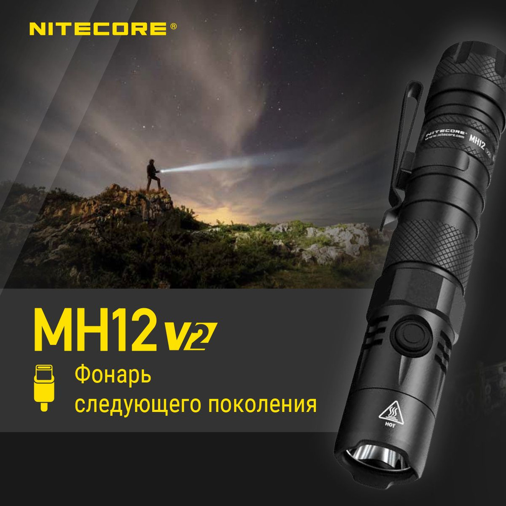 Фонарь тактический аккумуляторный мощный Nitecore MH12 V2, 1200 люмен  #1