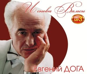 Audio CD ДОГА ЕВГЕНИЙ И Снова Вальсы MP3 #1