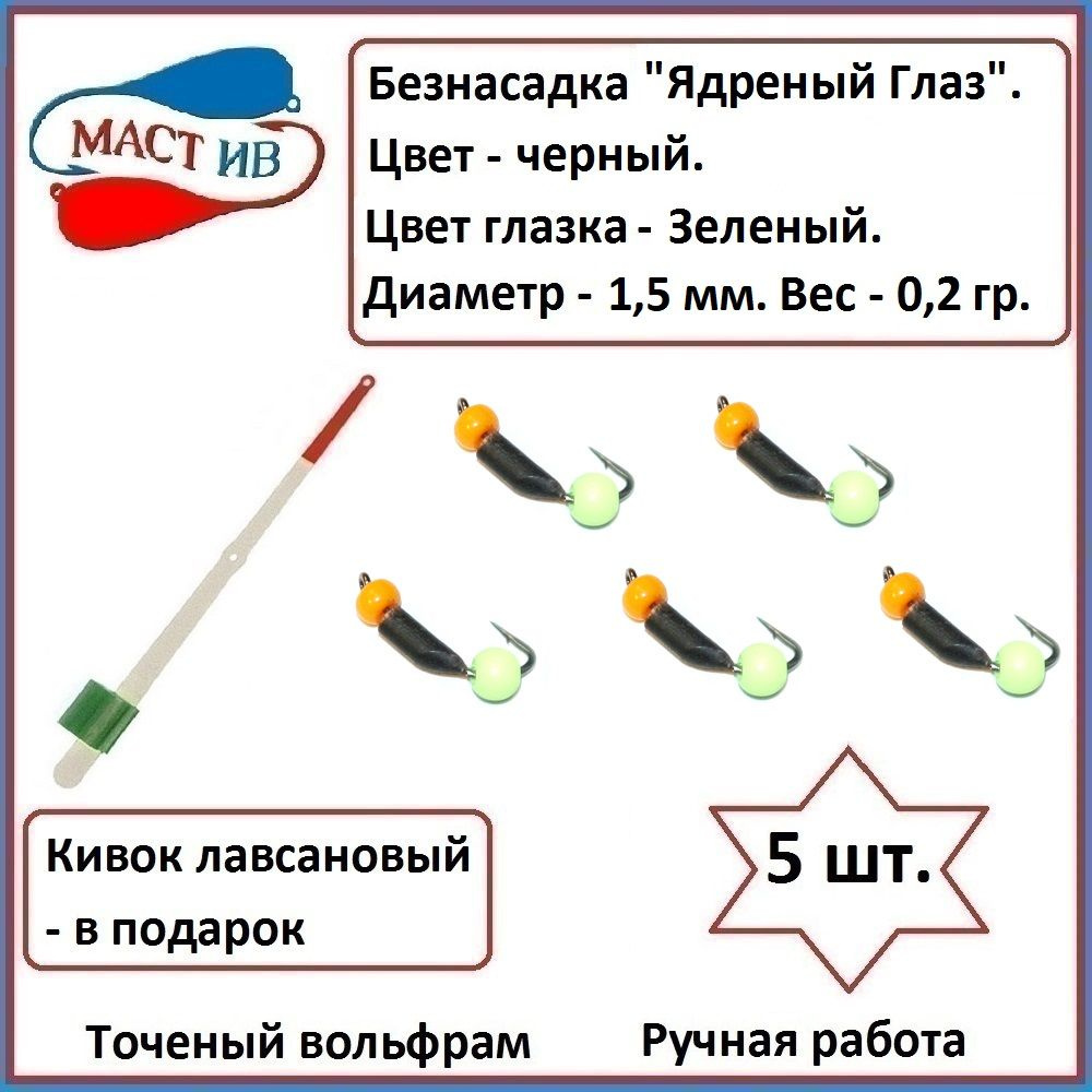 МастИв Мормышка, 0.2 г #1