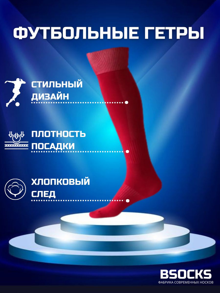 Гетры BSOCKS #1