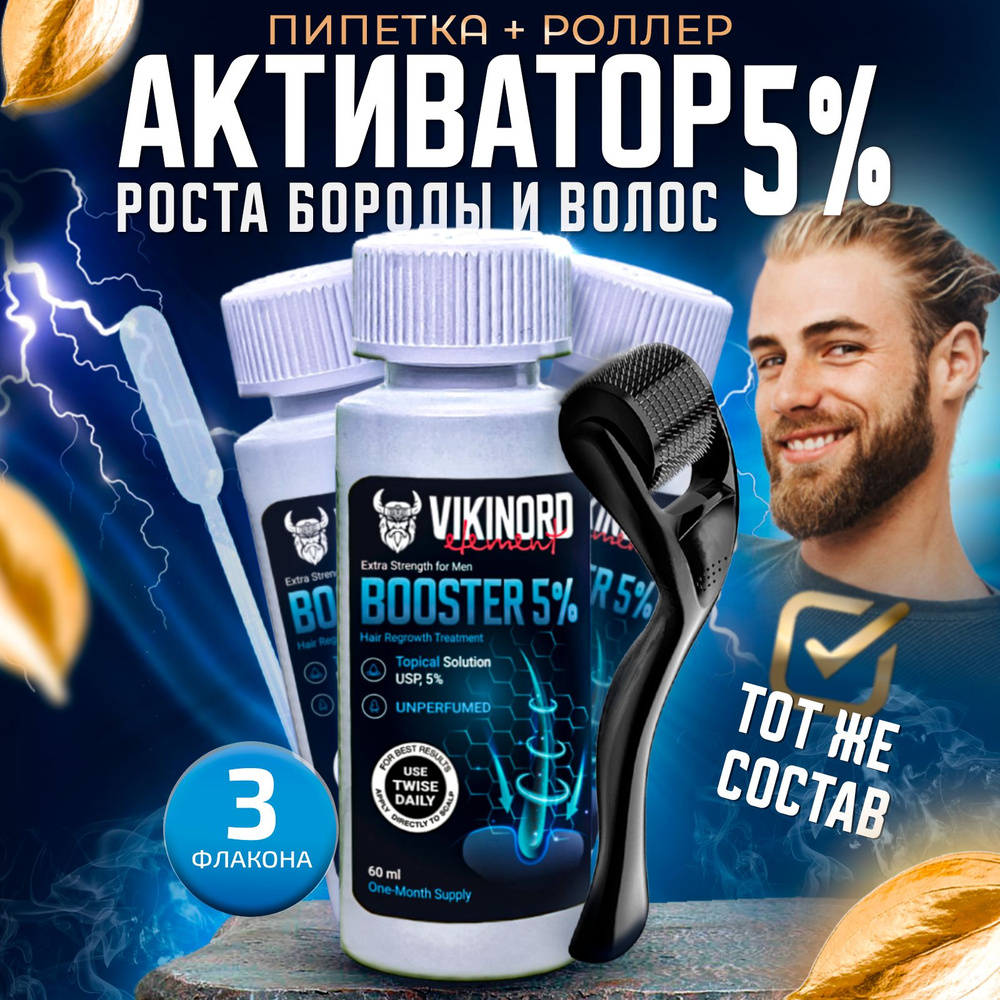 Лосьон Vikinord 5% (3 шт) для роста волос и бороды + Мезороллер  #1