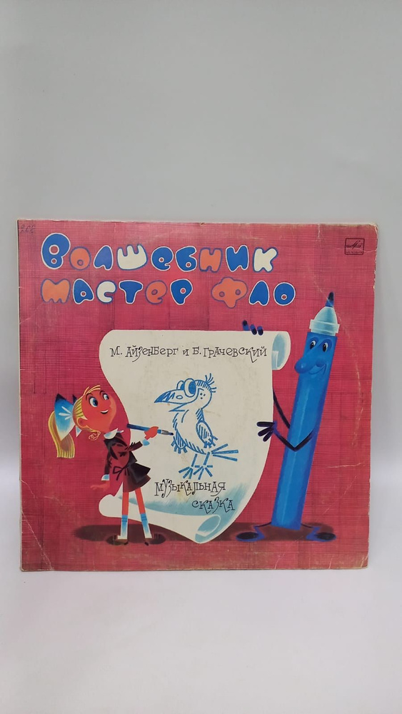 Пластинка виниловая винтажная. М. Айзенберг, Б. Грачевский. Волшебник Мастер Фао. Музыкальная сказка. #1