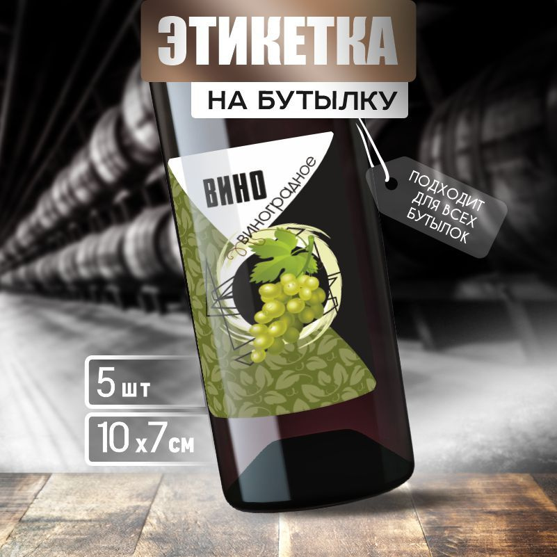 Этикетка на вино ПолиЦентр 10 x 7 см 5 шт #1