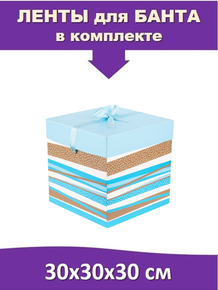 Большая подарочная коробка 30х30х30 см квадратная с атласной лентой "Полоски" (голубой)  #1