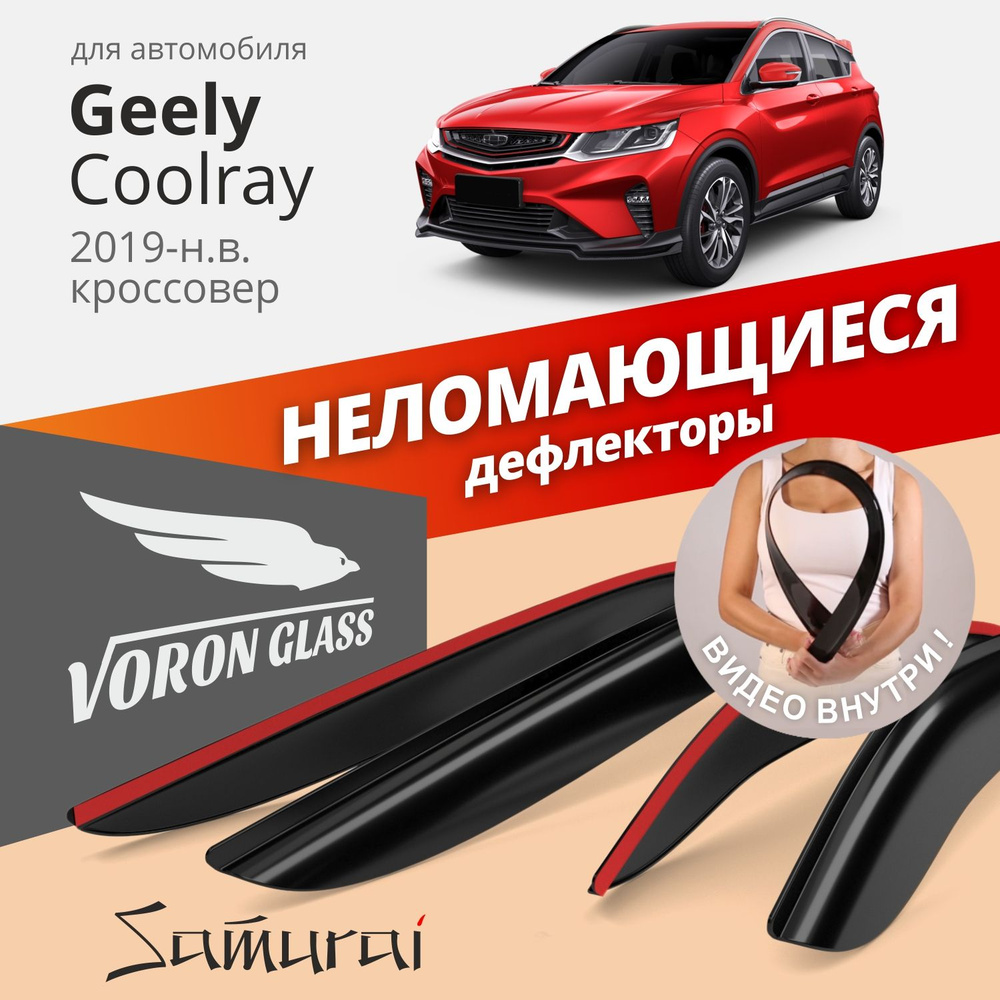 Дефлекторы Voron Glass на автомобиль Geely Coolray 2019-н.в., накладные, неломающиеся, 4шт  #1
